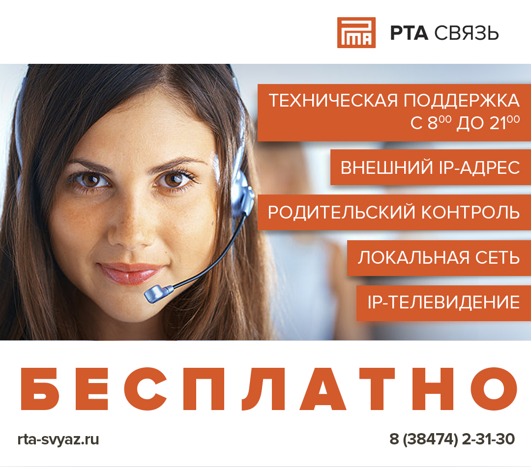 Красивый абонент. Техподдержка 24/7. Рта связь. Рта связь Мыски.